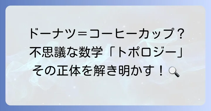 トポロジーとは？その基本的な考え方を理解する