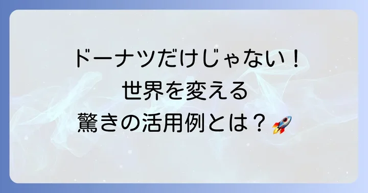 トポロジーはなんの役に立つ？具体的な応用分野