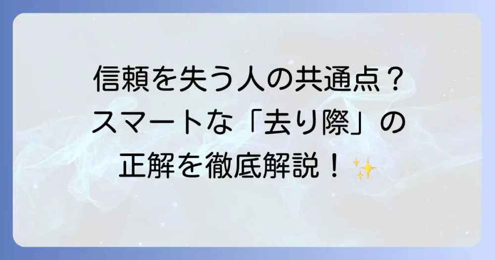 「飛ぶ鳥跡を濁さず」とは反対の意味と、その行動がもたらす影響を徹底解説