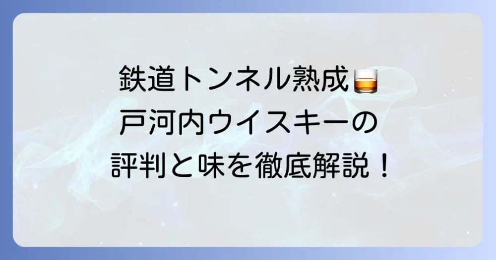 戸河内ウイスキーの評判を徹底解説！味や種類、どこで買えるかまで