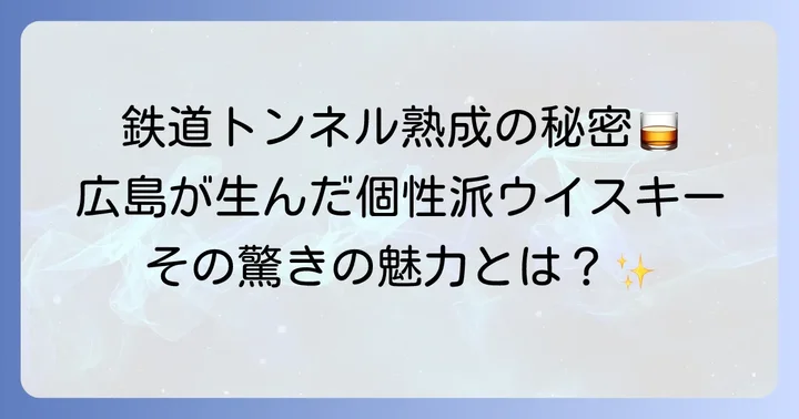 戸河内ウイスキーとは？その魅力と基本情報