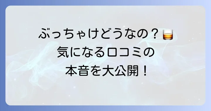 戸河内ウイスキーの評判は？口コミから見るリアルな評価