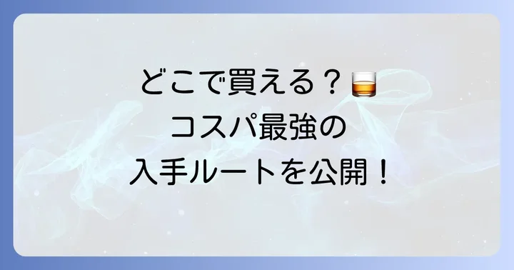 戸河内ウイスキーはどこで買える？価格帯と購入方法