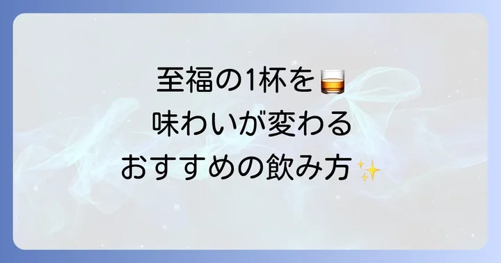 戸河内ウイスキーを最大限に楽しむ飲み方