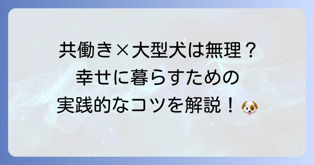 共働きでもゴールデンレトリバーを飼う！忙しい毎日で幸せに暮らすための徹底解説