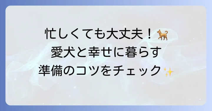 忙しい共働き夫婦がゴールデンレトリバーと幸せに暮らすための準備