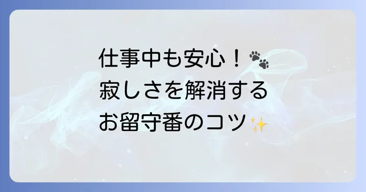留守番中のゴールデンレトリバーのケア方法