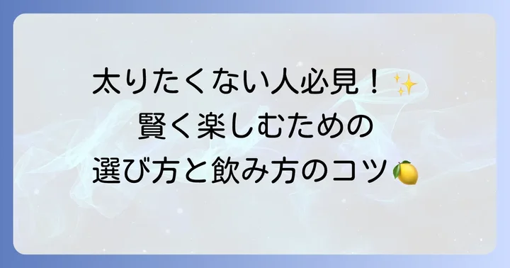 太りにくいトニックウォーターの選び方と飲み方のコツ