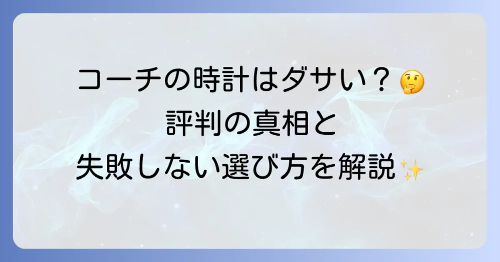 コーチのメンズ時計はダサい？評判の真相と失敗しない選び方を徹底解説