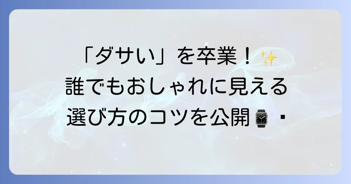 失敗しない！コーチのメンズ時計をおしゃれに見せる選び方