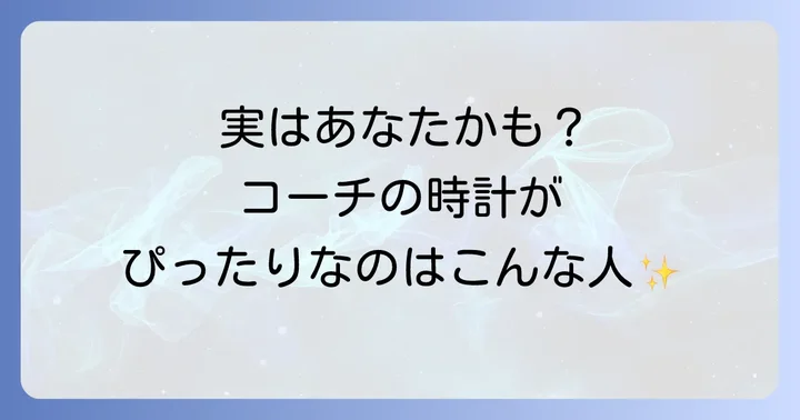 コーチのメンズ時計はどんな人におすすめ？