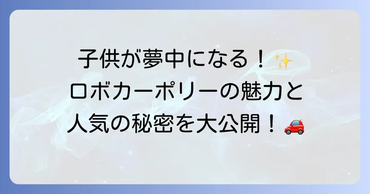 ロボカーポリーおもちゃトイザらスで見つける！人気の秘密と魅力