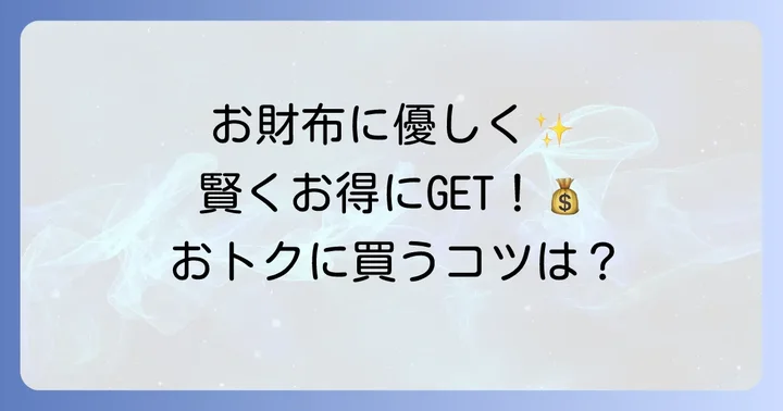 ロボカーポリーおもちゃをトイザらスでお得に購入する方法