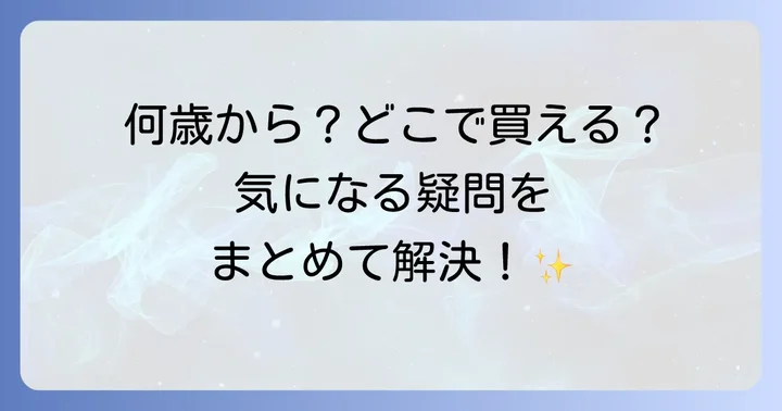 ロボカーポリーおもちゃに関するよくある質問