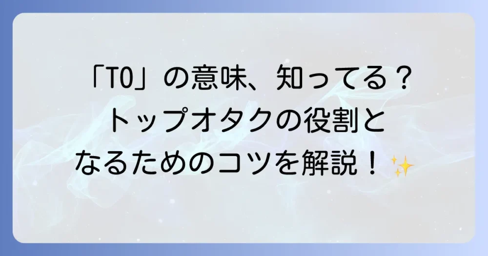 オタク用語「TO」の意味を徹底解説！トップオタクの役割や注意点も紹介