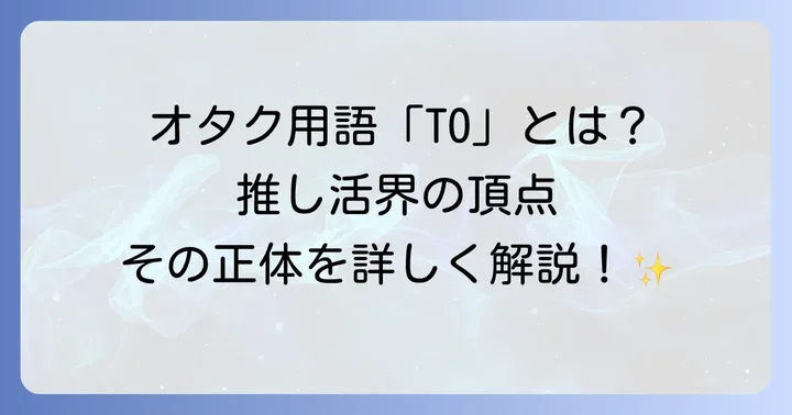 オタク用語「TO」とは？トップオタクの定義を理解する