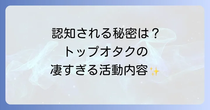トップオタクの具体的な役割と活動内容