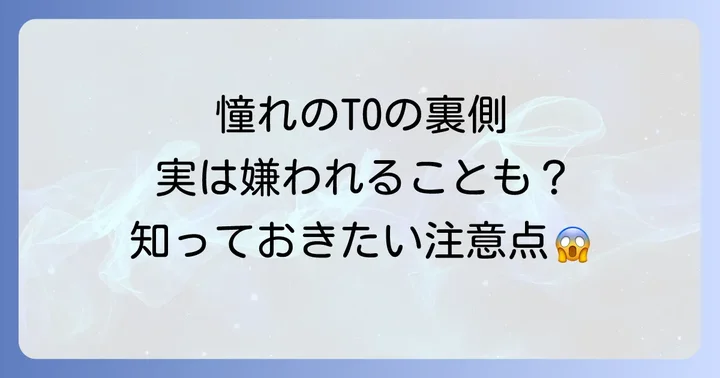 トップオタクに関する注意点と誤解