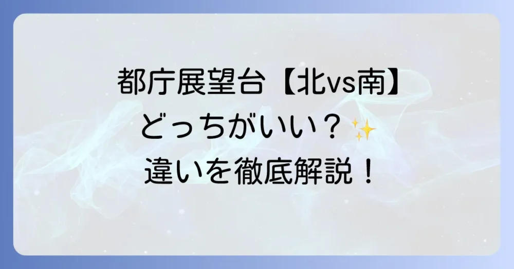 都庁展望台は北と南、どっちがいい？違いを徹底解説！