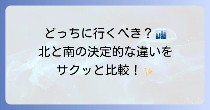 都庁展望台の北と南、それぞれの特徴を比較
