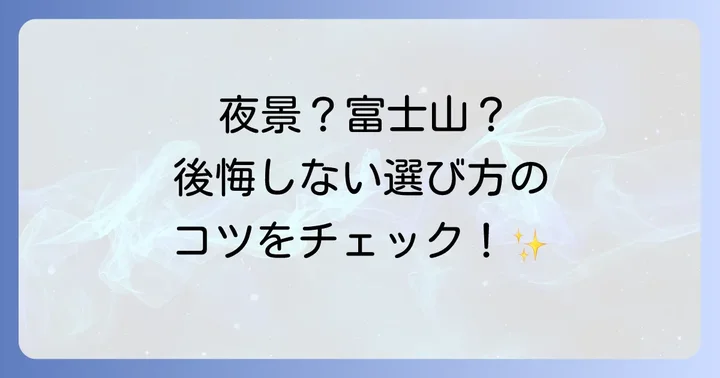 どちらを選ぶ？目的別おすすめ展望室