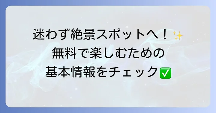 都庁展望台へのアクセスと基本情報
