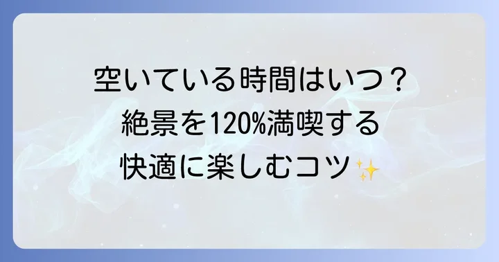 都庁展望台をさらに楽しむコツ