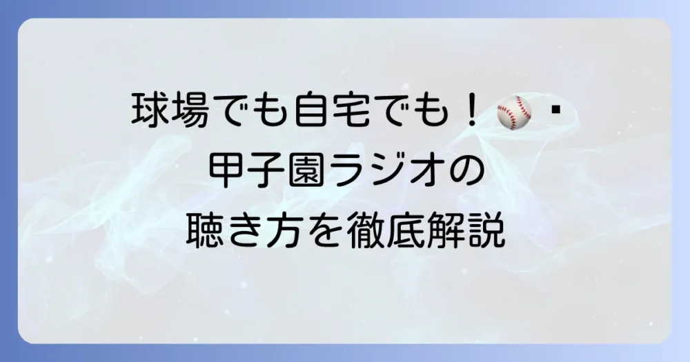 甲子園ラジオ周波数徹底解説！高校野球中継を聴く方法とおすすめラジオ局