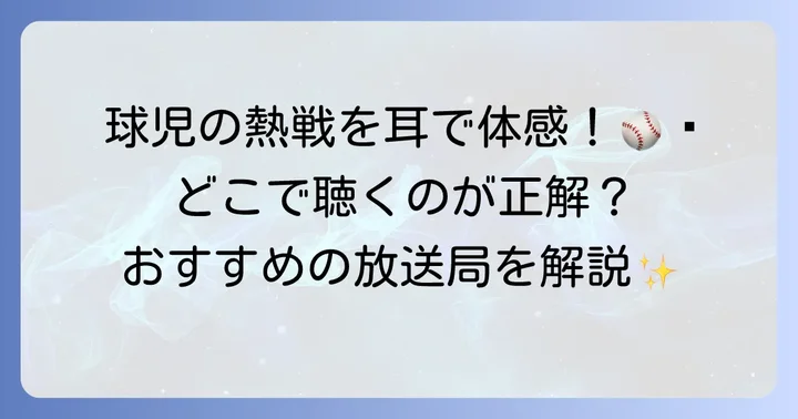 甲子園の熱戦をラジオで！高校野球中継の基本