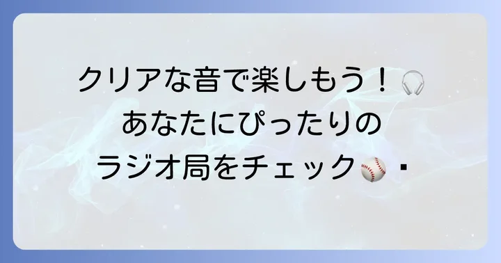 甲子園ラジオ中継の周波数と各局の特徴