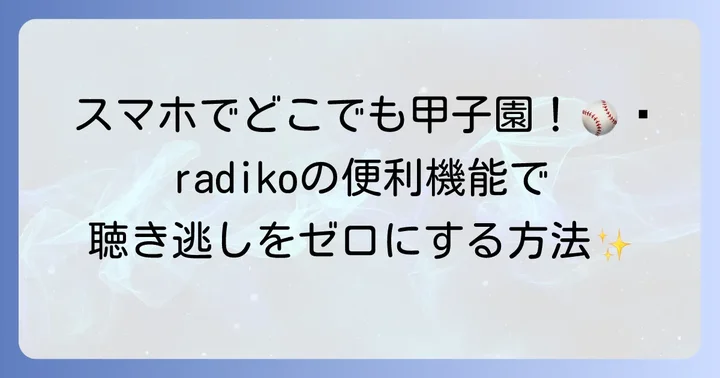 radiko（ラジコ）で甲子園を聴く方法と便利な機能