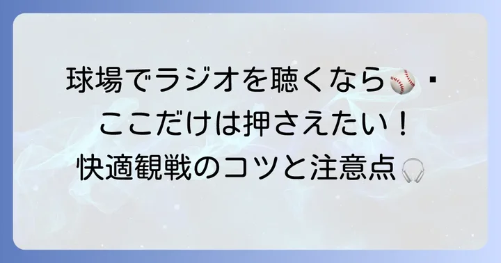 甲子園球場でラジオを聴くコツと注意点