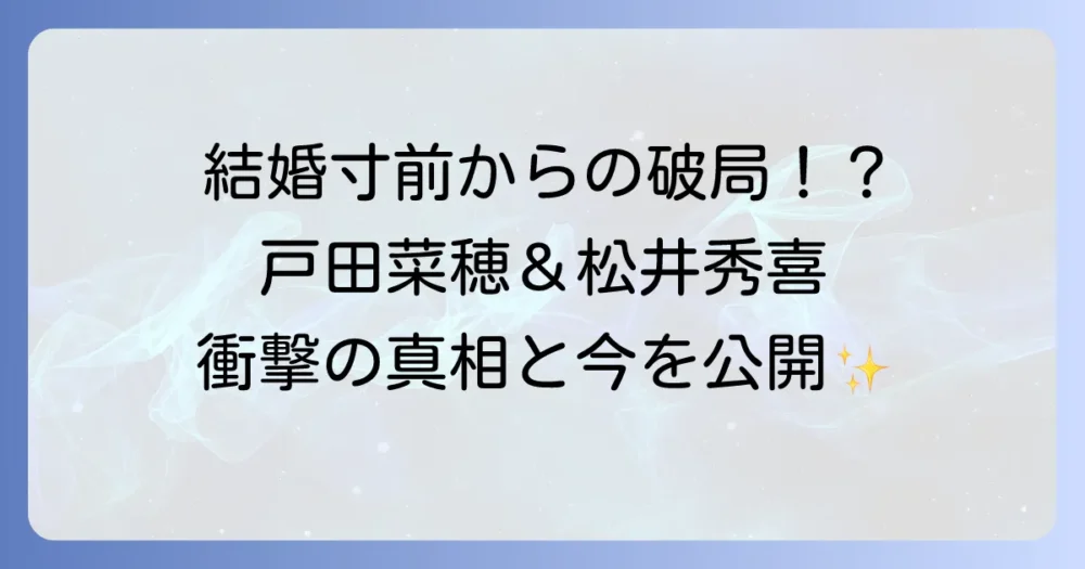 戸田菜穂と松井秀喜のフライデー熱愛報道の真相！結婚寸前からの破局理由と現在の姿