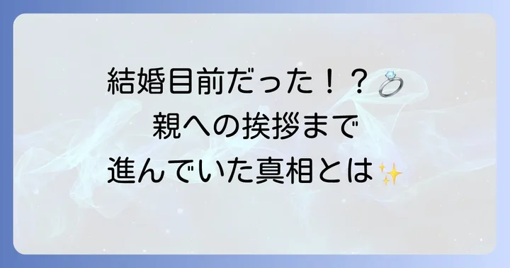 結婚寸前まで進んだ二人の関係