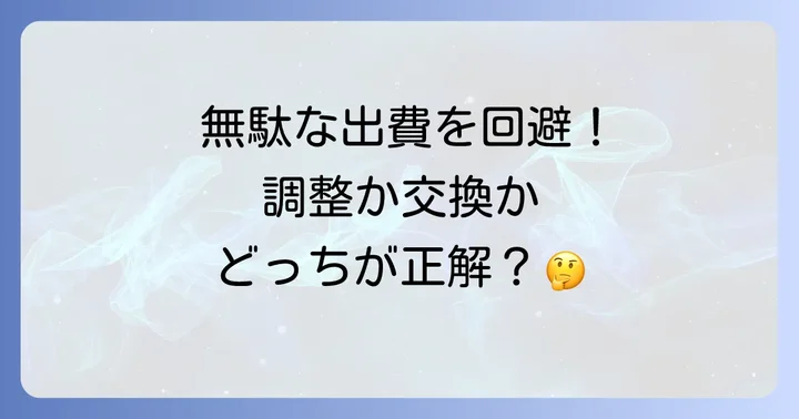 戸車調整で改善するケースと交換が必要なケースの見分け方