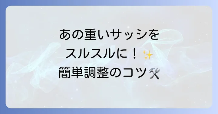 自分でできる古いサッシ戸車調整の進め方