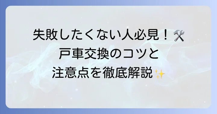 戸車交換が必要な場合の進め方と注意点