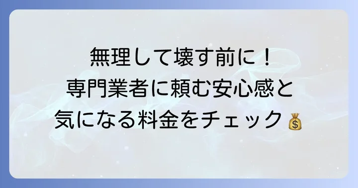 専門業者に依頼するメリットと費用相場
