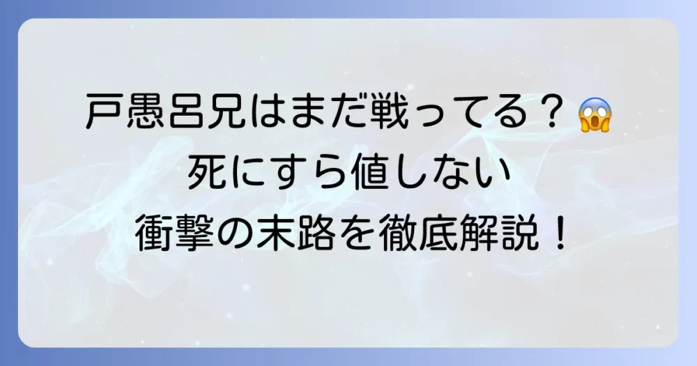 戸愚呂兄はまだ戦ってるの？衝撃の結末と永遠の苦しみを徹底解説