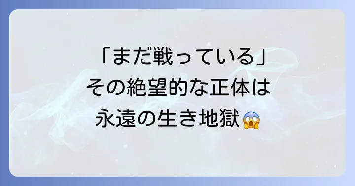 戸愚呂兄は「まだ戦っている」のか？その衝撃の真実