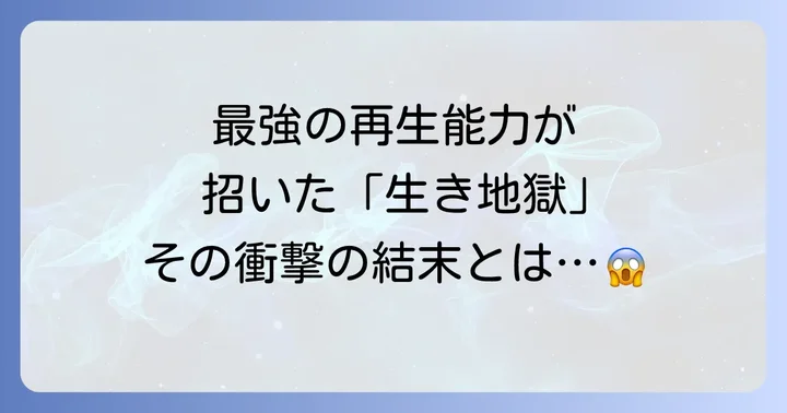 戸愚呂兄の能力と残虐な性格が招いた結末