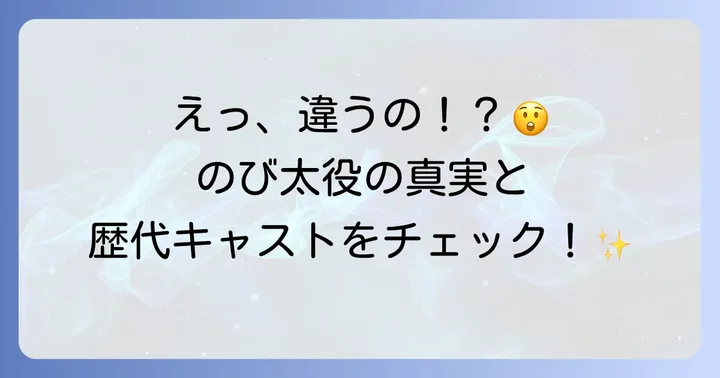 戸松遥はのび太の声優ではない！現在のび太の声優は「大原めぐみ」さん