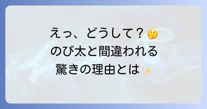 なぜ戸松遥がのび太の声優と誤解されるのか？