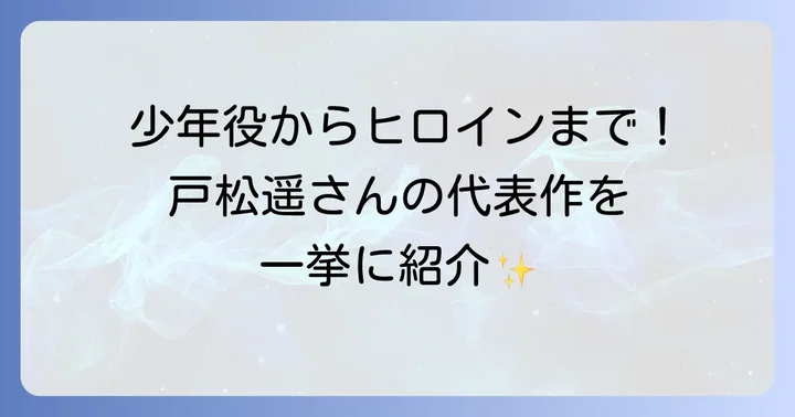 戸松遥の輝かしい代表作と多彩な役柄