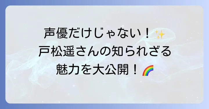 声優・戸松遥の魅力と活動の広がり