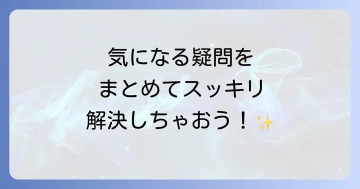 よくある質問