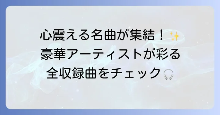 『隣のミスターパーフェクト』OST全収録曲リストと参加アーティスト