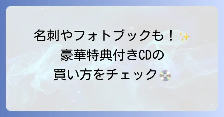 『隣のミスターパーフェクト』OSTの購入方法と特典情報