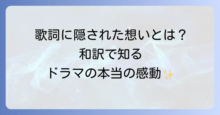 『隣のミスターパーフェクト』OSTの歌詞と日本語訳：より深く楽曲を楽しむ方法