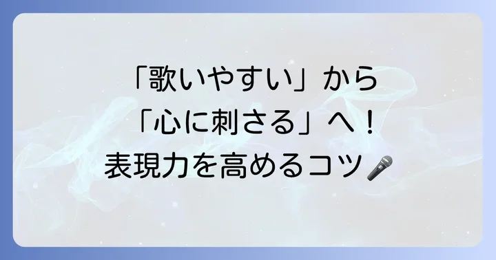 「とても素敵な六月でした」を歌いこなすためのコツ